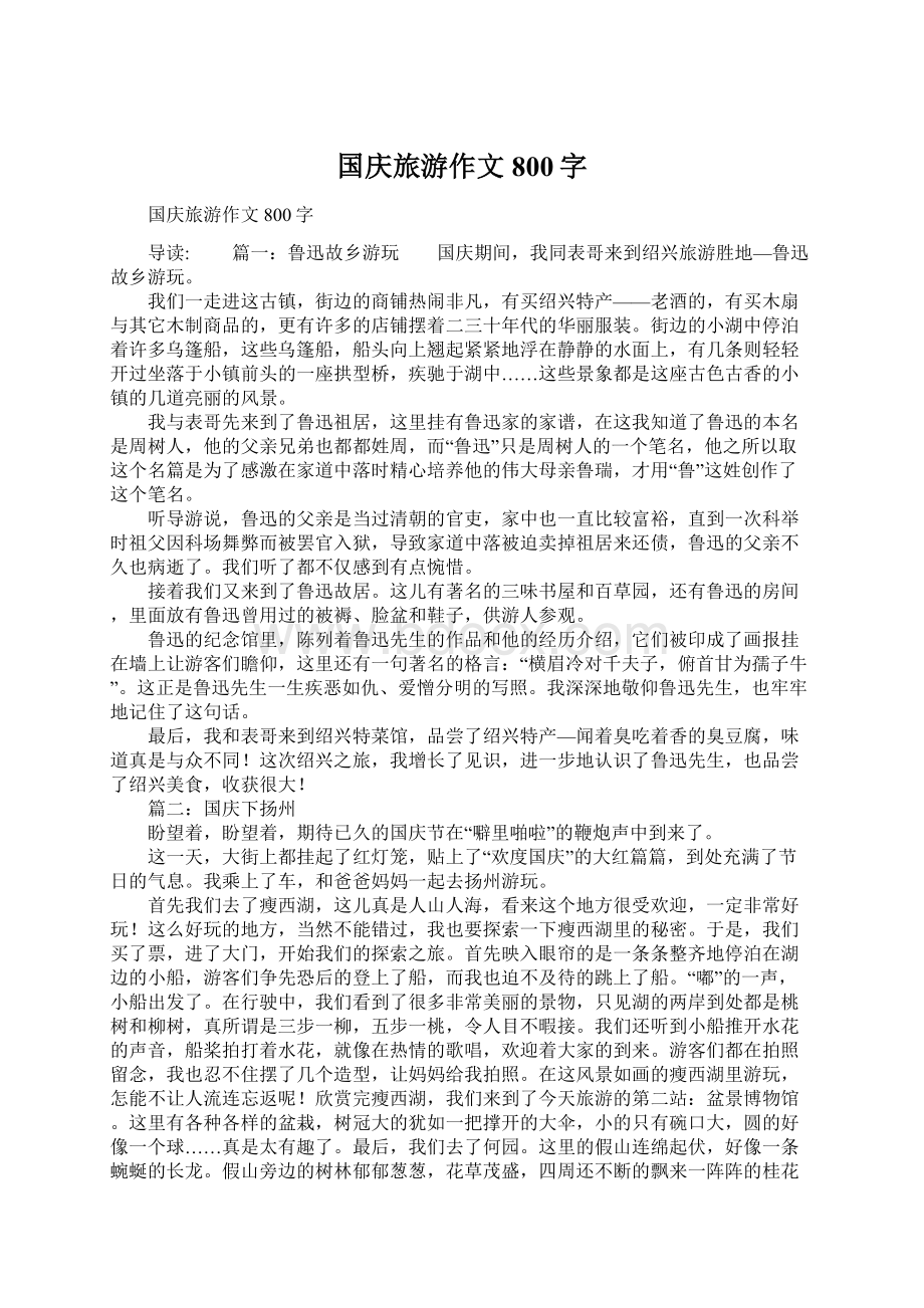 国庆旅游作文800字Word文档下载推荐.docx