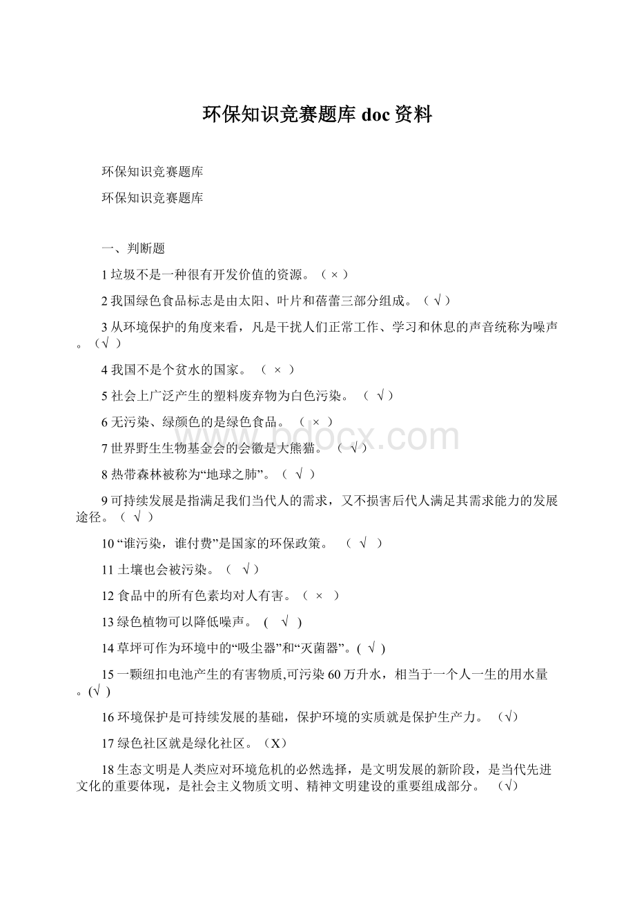 环保知识竞赛题库doc资料文档格式.docx_第1页