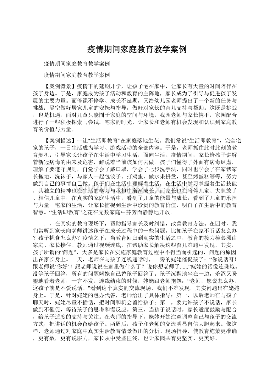 疫情期间家庭教育教学案例.docx_第1页