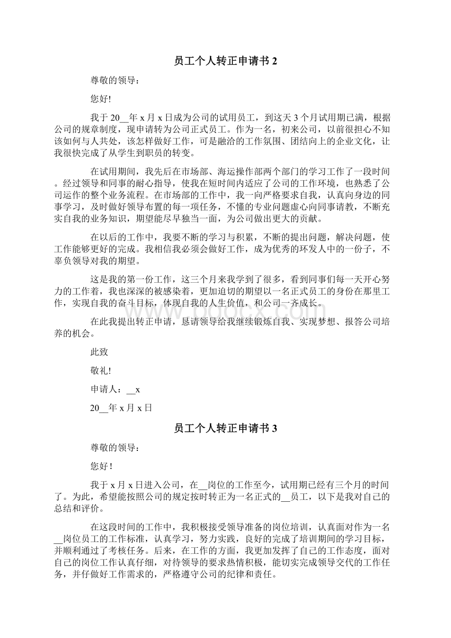 员工个人转正申请书Word文件下载.docx_第2页