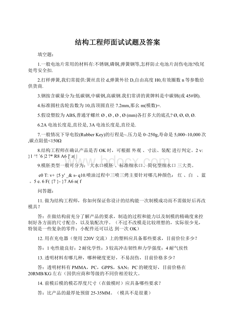 结构工程师面试试题及答案.docx_第1页