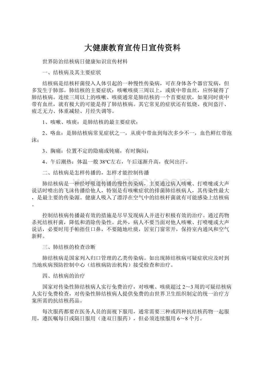 大健康教育宣传日宣传资料.docx