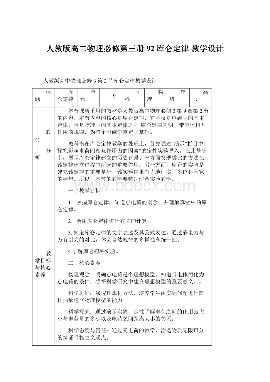 人教版高二物理必修第三册92库仑定律教学设计.docx_第1页