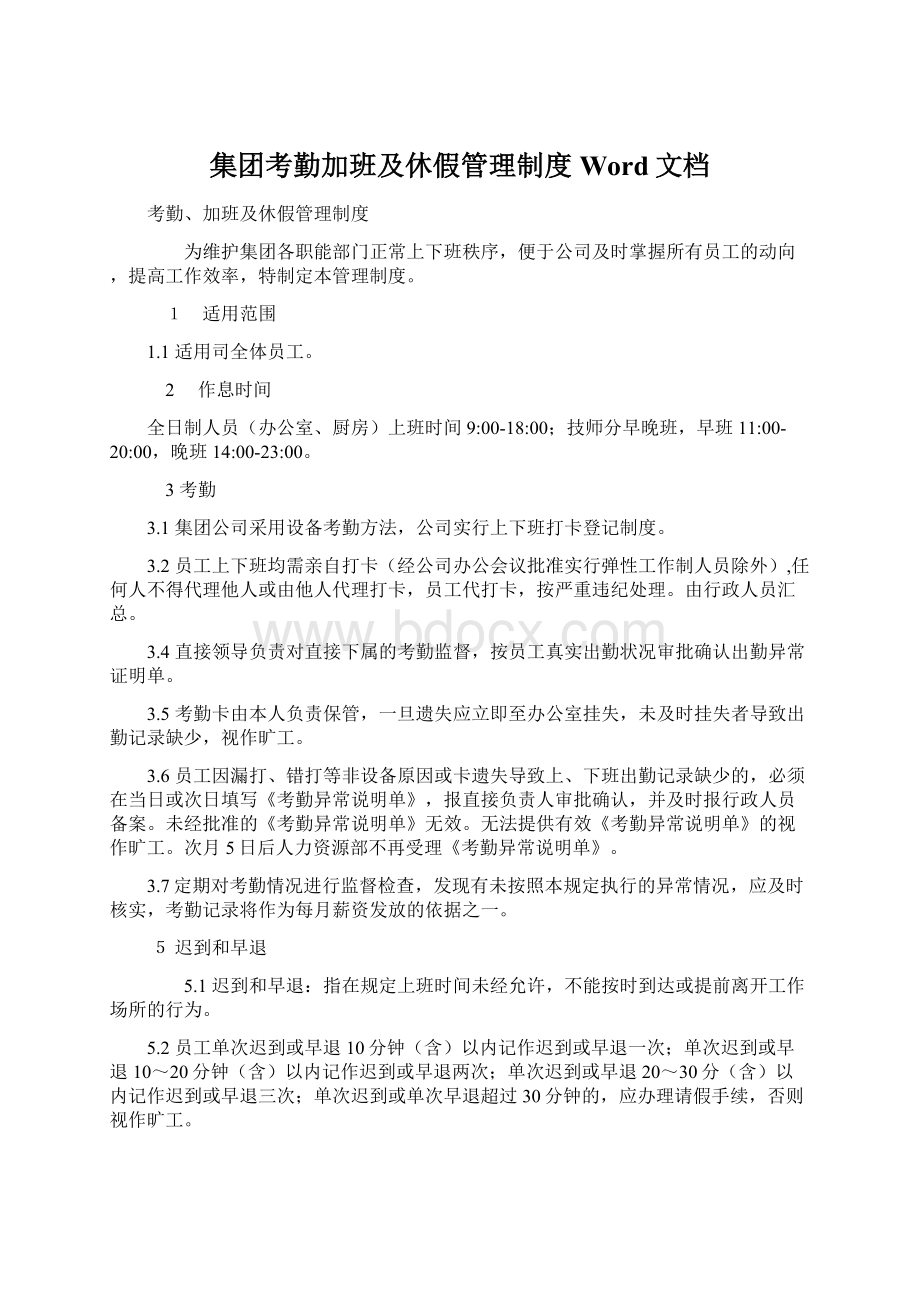 集团考勤加班及休假管理制度Word文档.docx_第1页