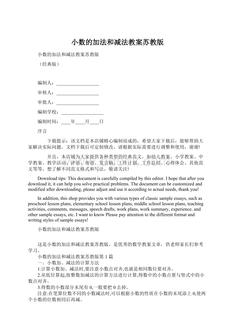 小数的加法和减法教案苏教版Word下载.docx