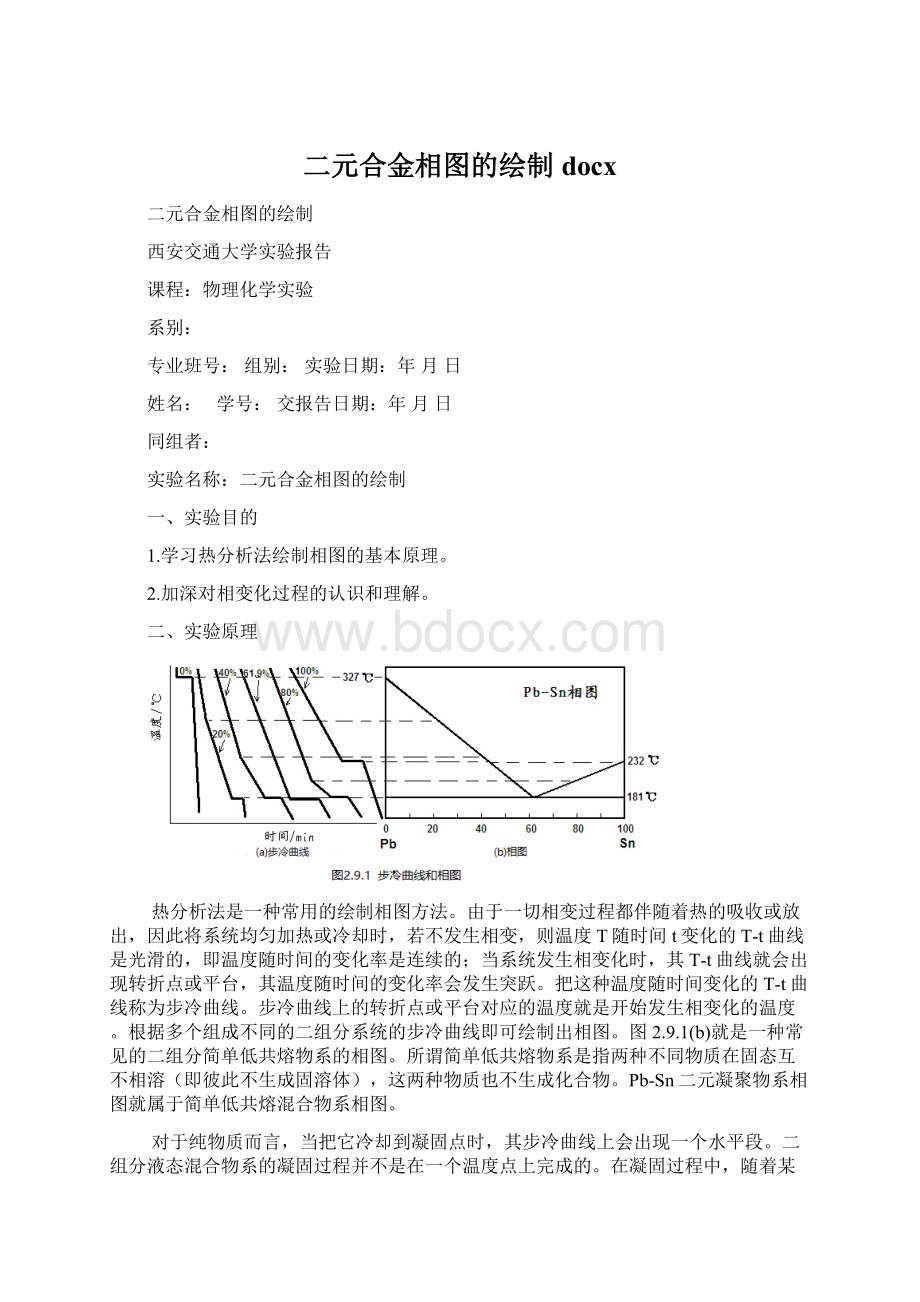 二元合金相图的绘制docx.docx_第1页