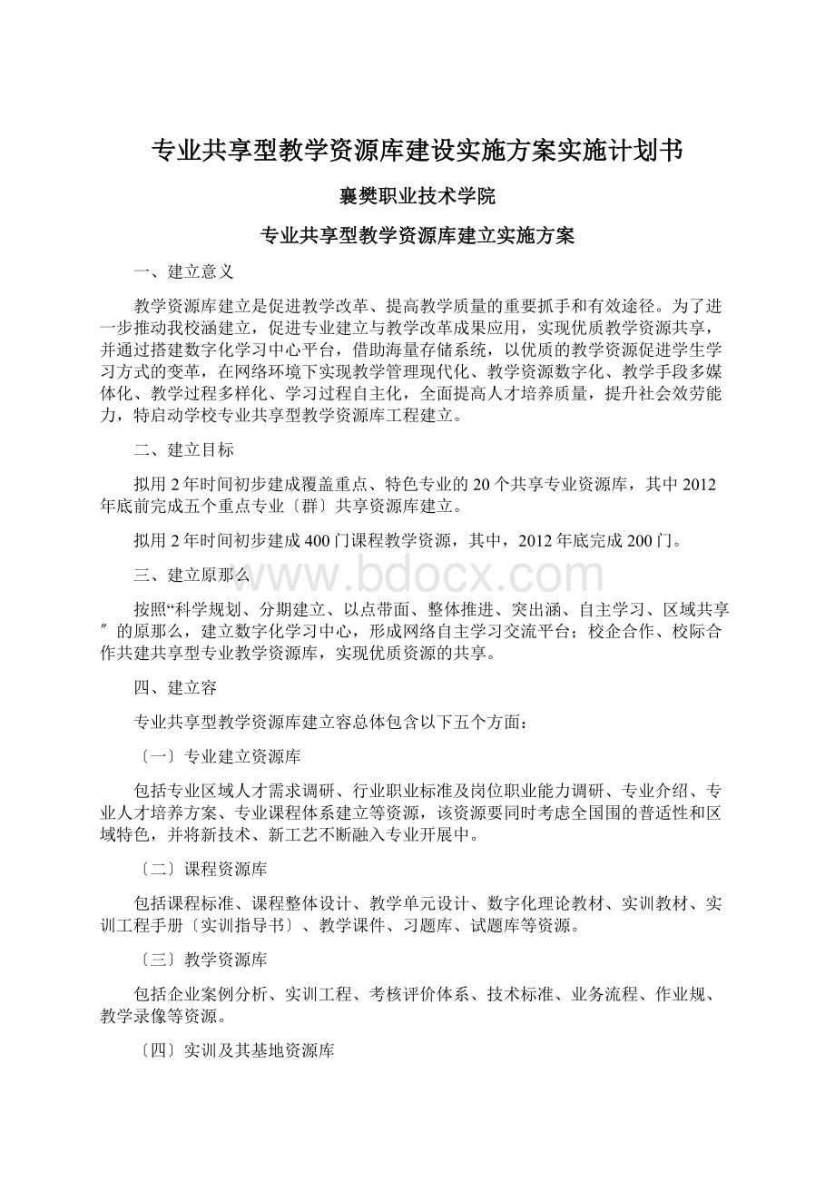 专业共享型教学资源库建设实施方案实施计划书.docx