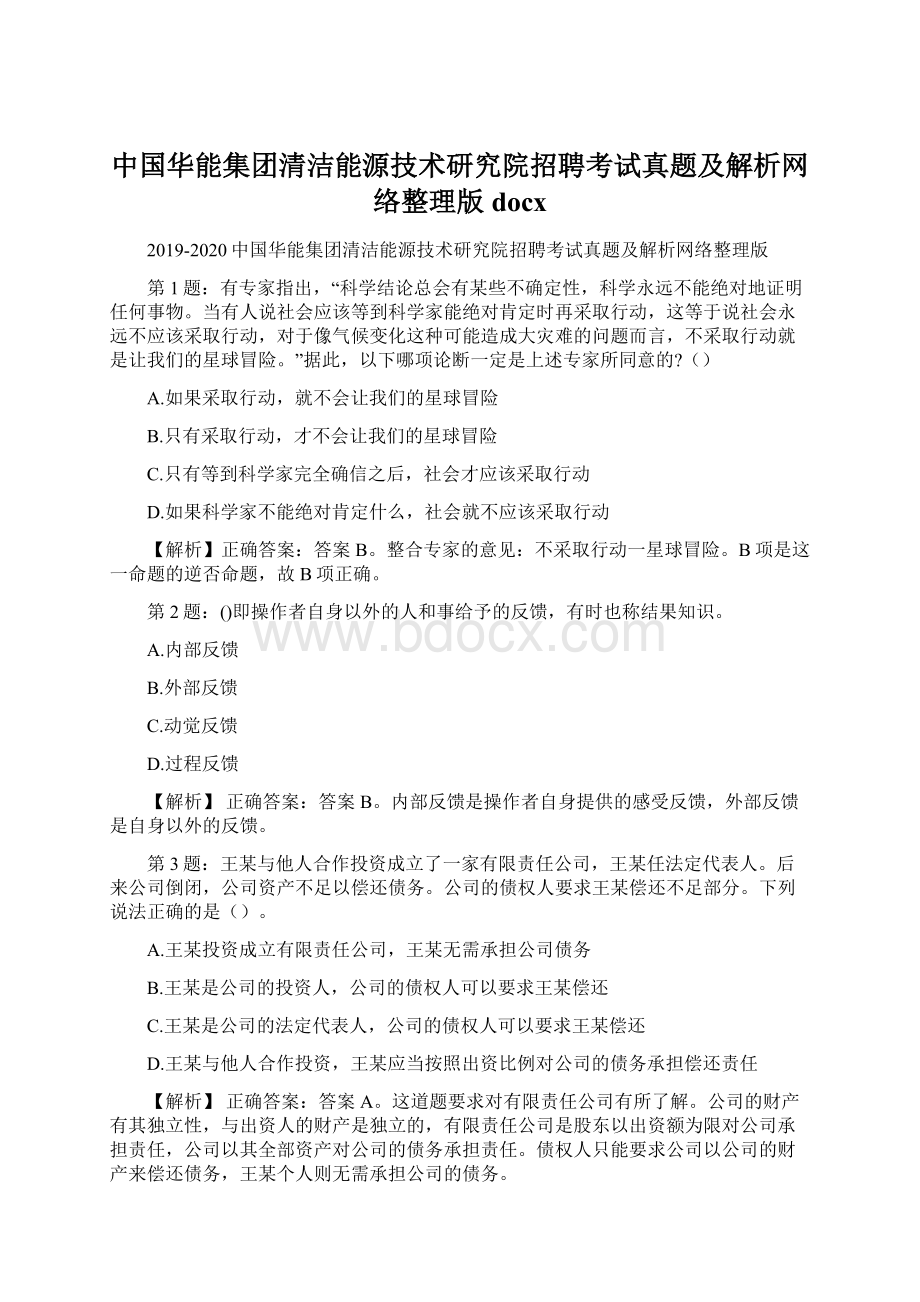 中国华能集团清洁能源技术研究院招聘考试真题及解析网络整理版docxWord格式.docx_第1页