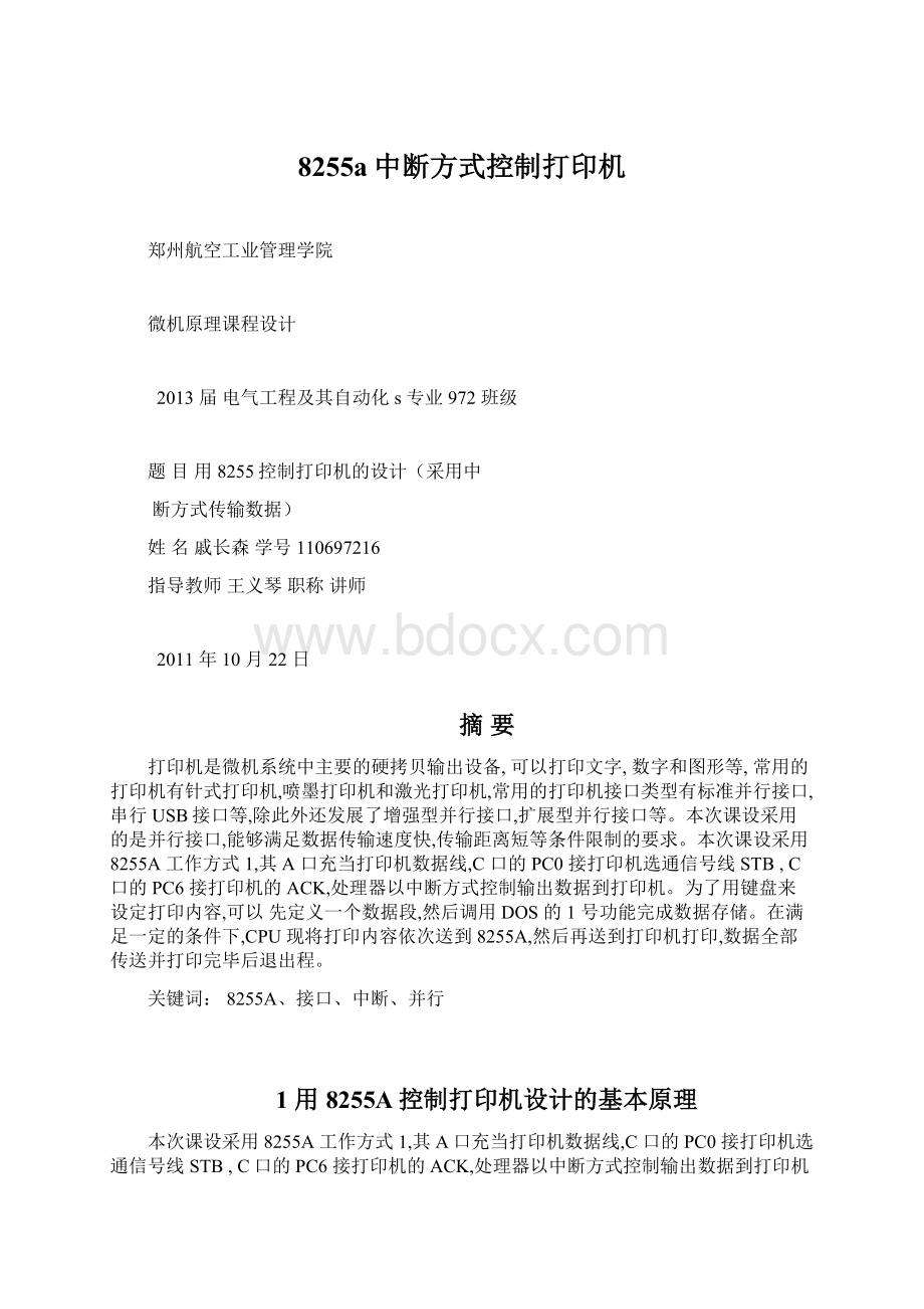 8255a中断方式控制打印机.docx_第1页