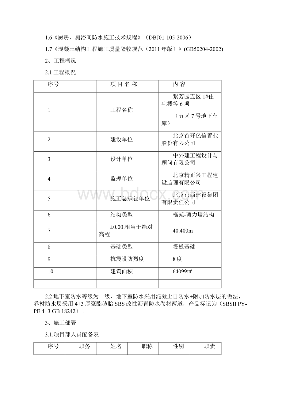 紫芳园防水施工方案.docx_第2页