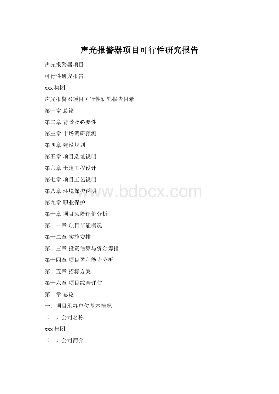 声光报警器项目可行性研究报告.docx