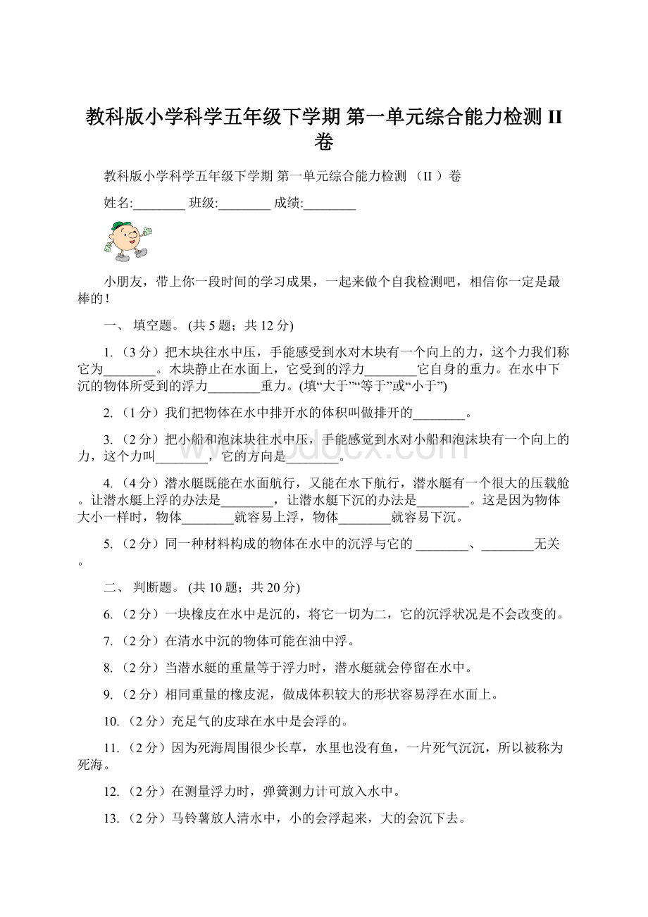 教科版小学科学五年级下学期 第一单元综合能力检测 II 卷.docx