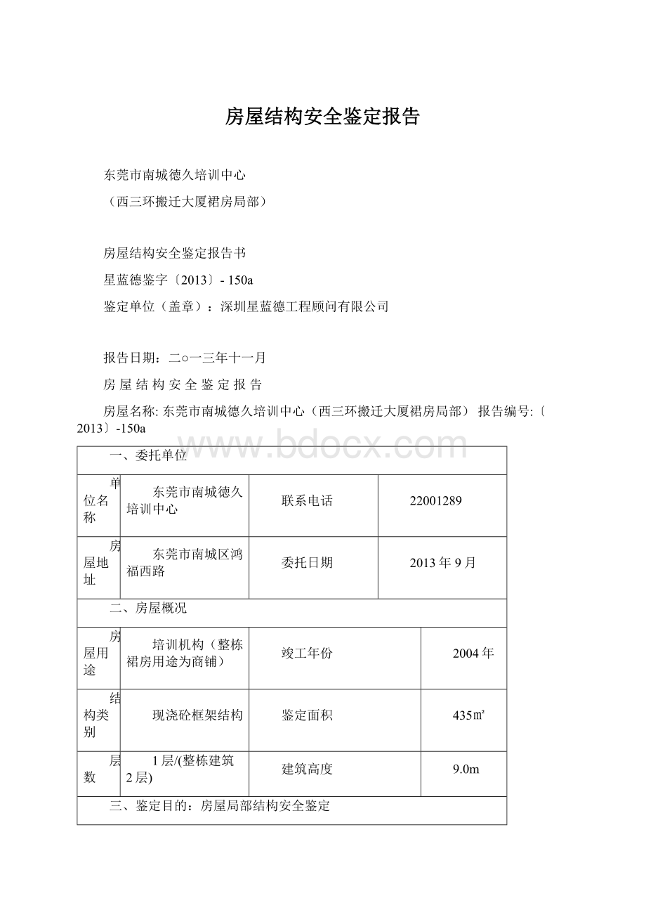 房屋结构安全鉴定报告Word格式文档下载.docx