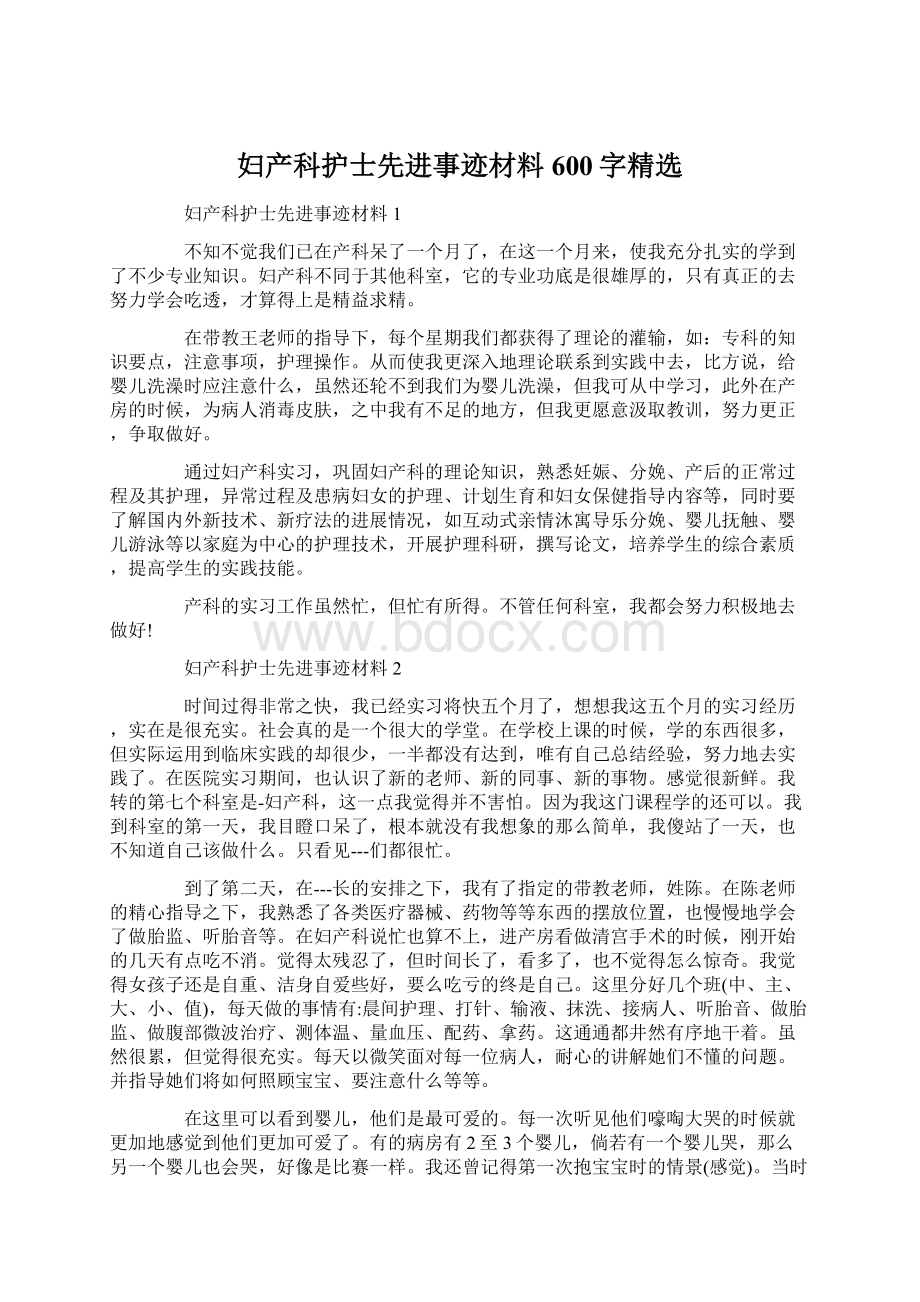 妇产科护士先进事迹材料600字精选.docx_第1页