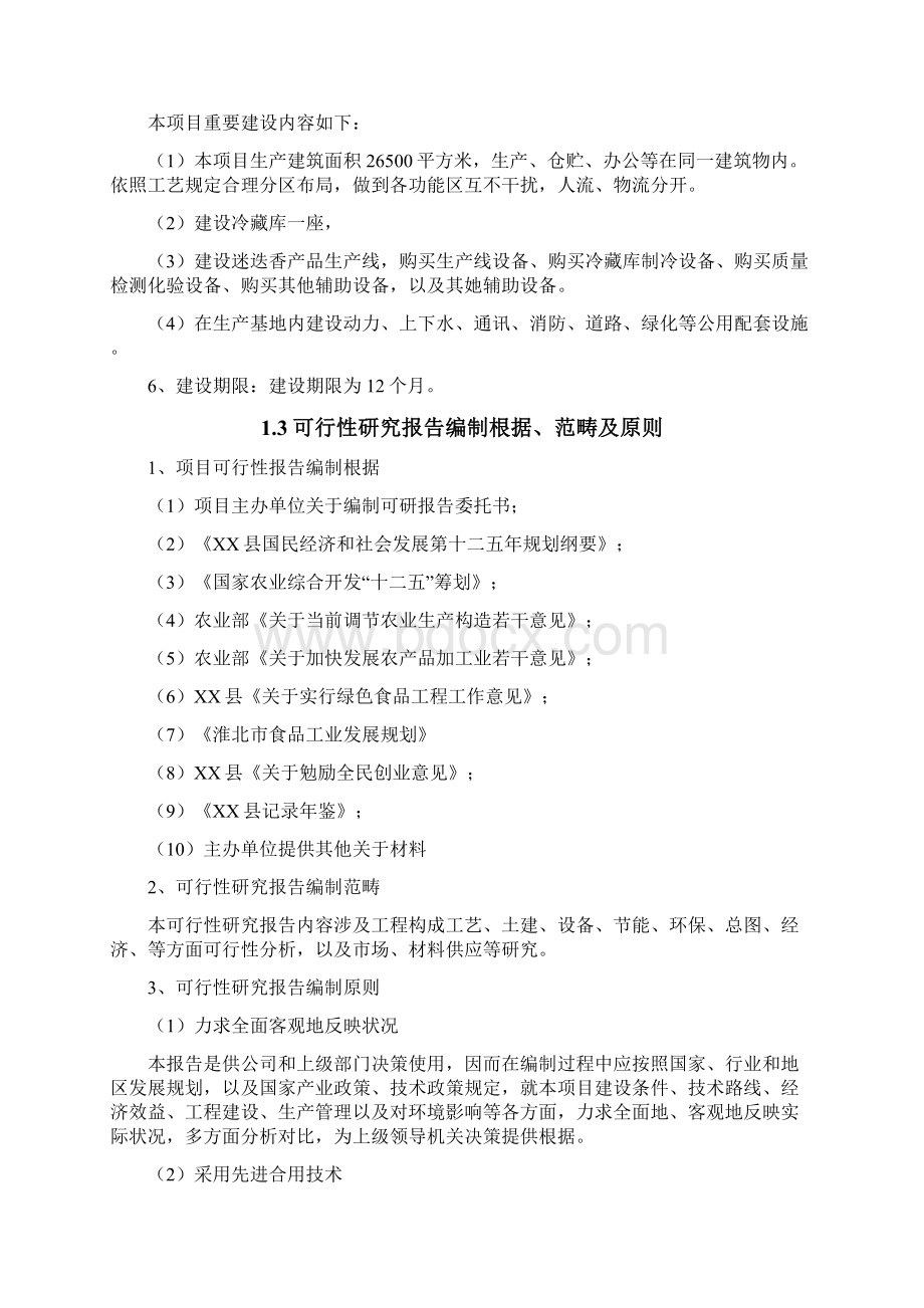 迷迭香种植及产品开发项目可行性研究报告样本Word文档格式.docx_第2页