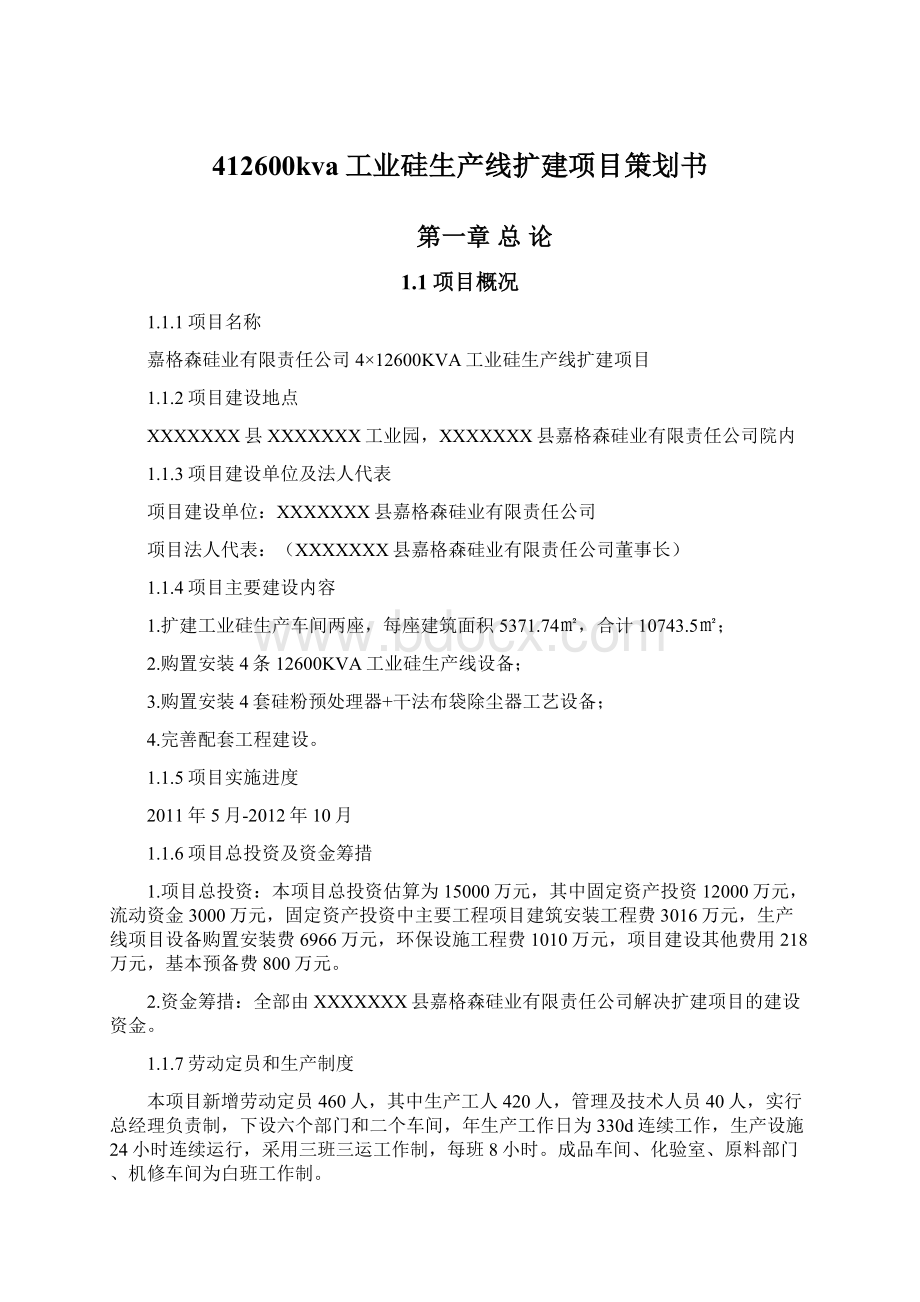 412600kva工业硅生产线扩建项目策划书.docx_第1页