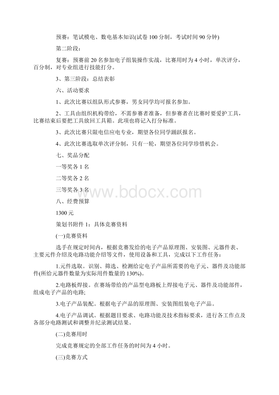 大学校园活动计划书docWord格式文档下载.docx_第2页