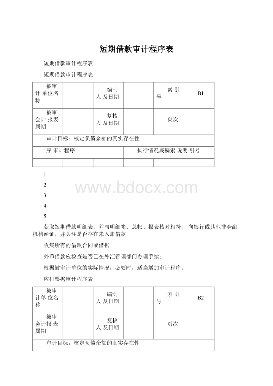 短期借款审计程序表.docx_第1页