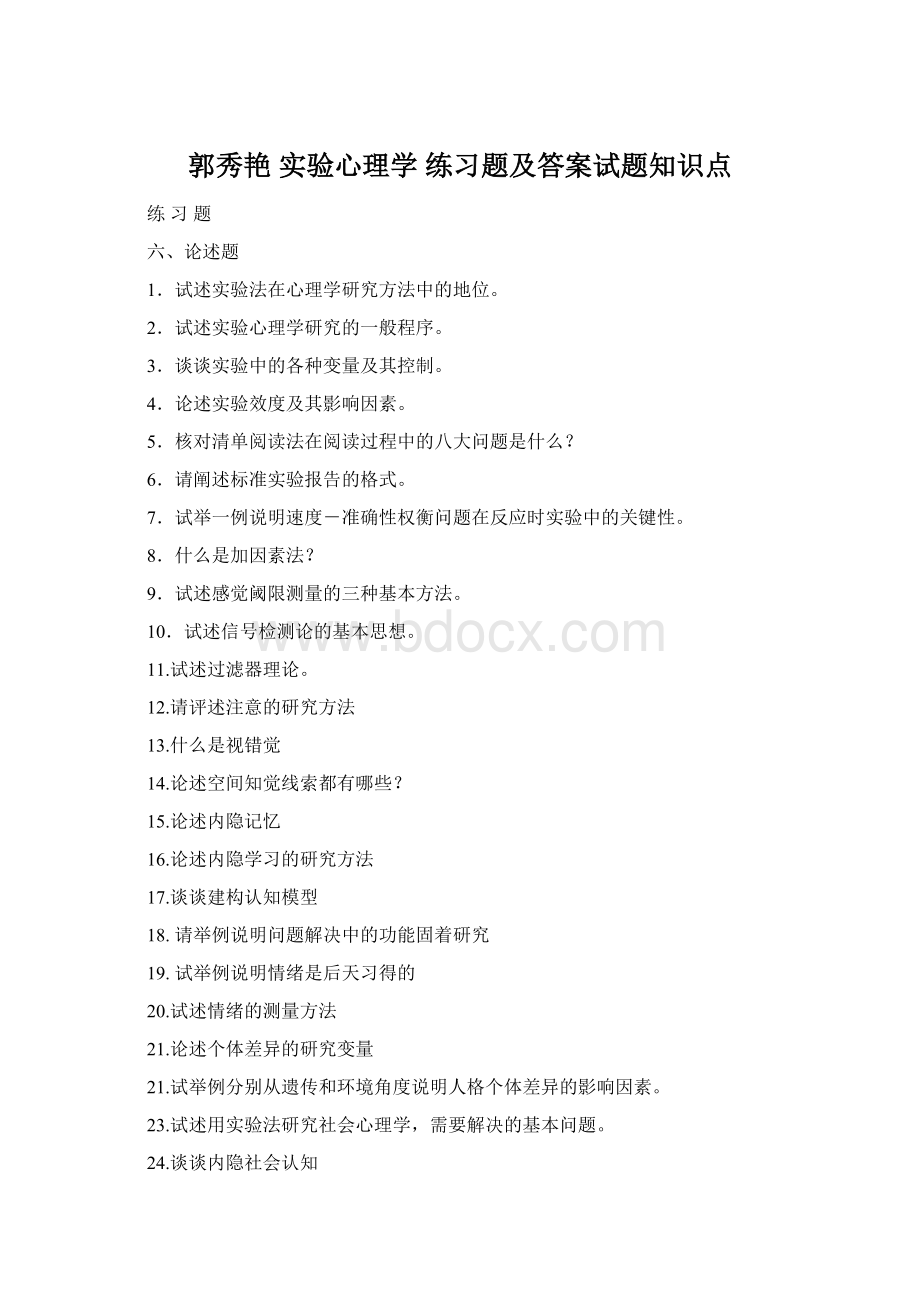 郭秀艳 实验心理学 练习题及答案试题知识点.docx