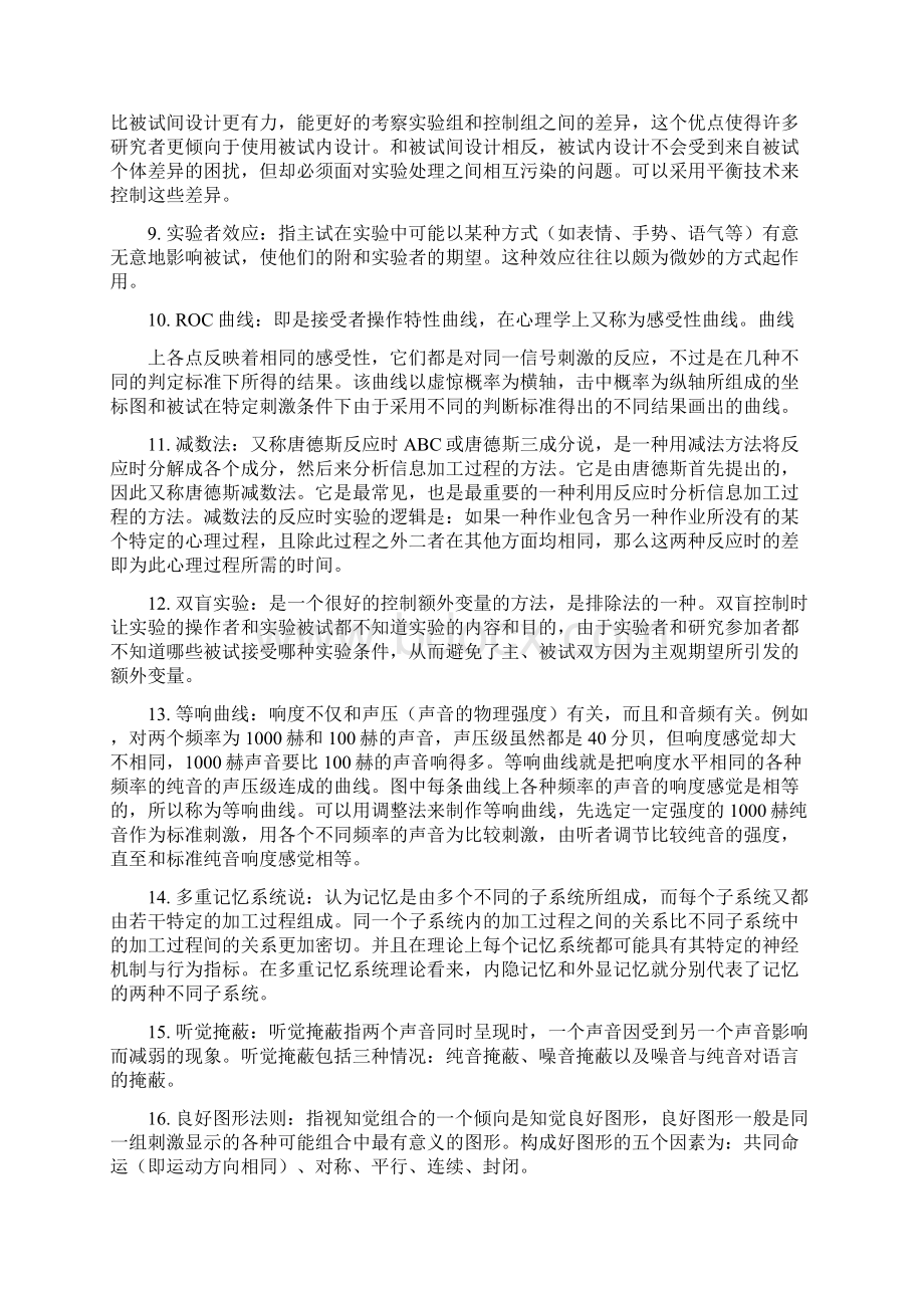 郭秀艳 实验心理学 练习题及答案试题知识点Word下载.docx_第3页