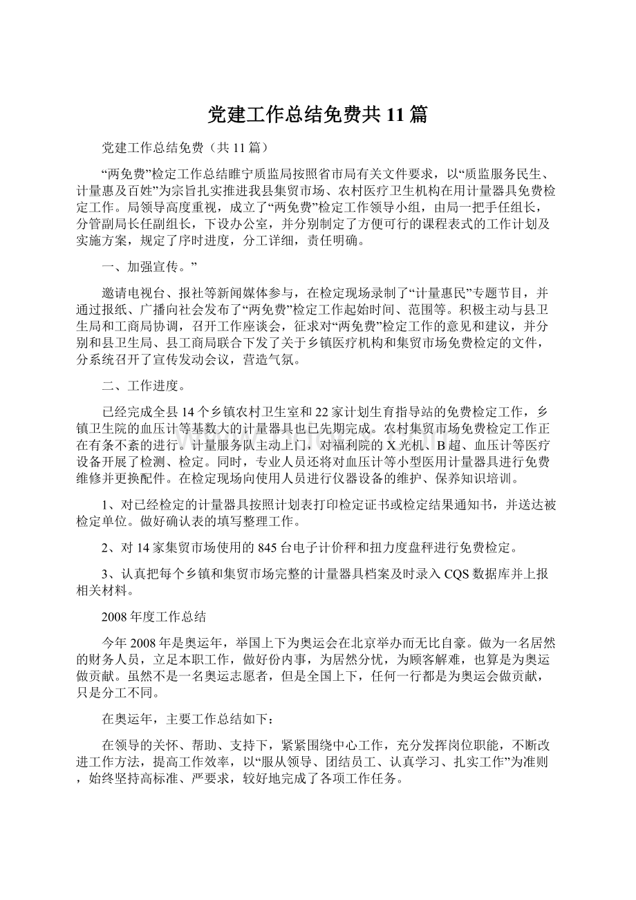 党建工作总结免费共11篇.docx