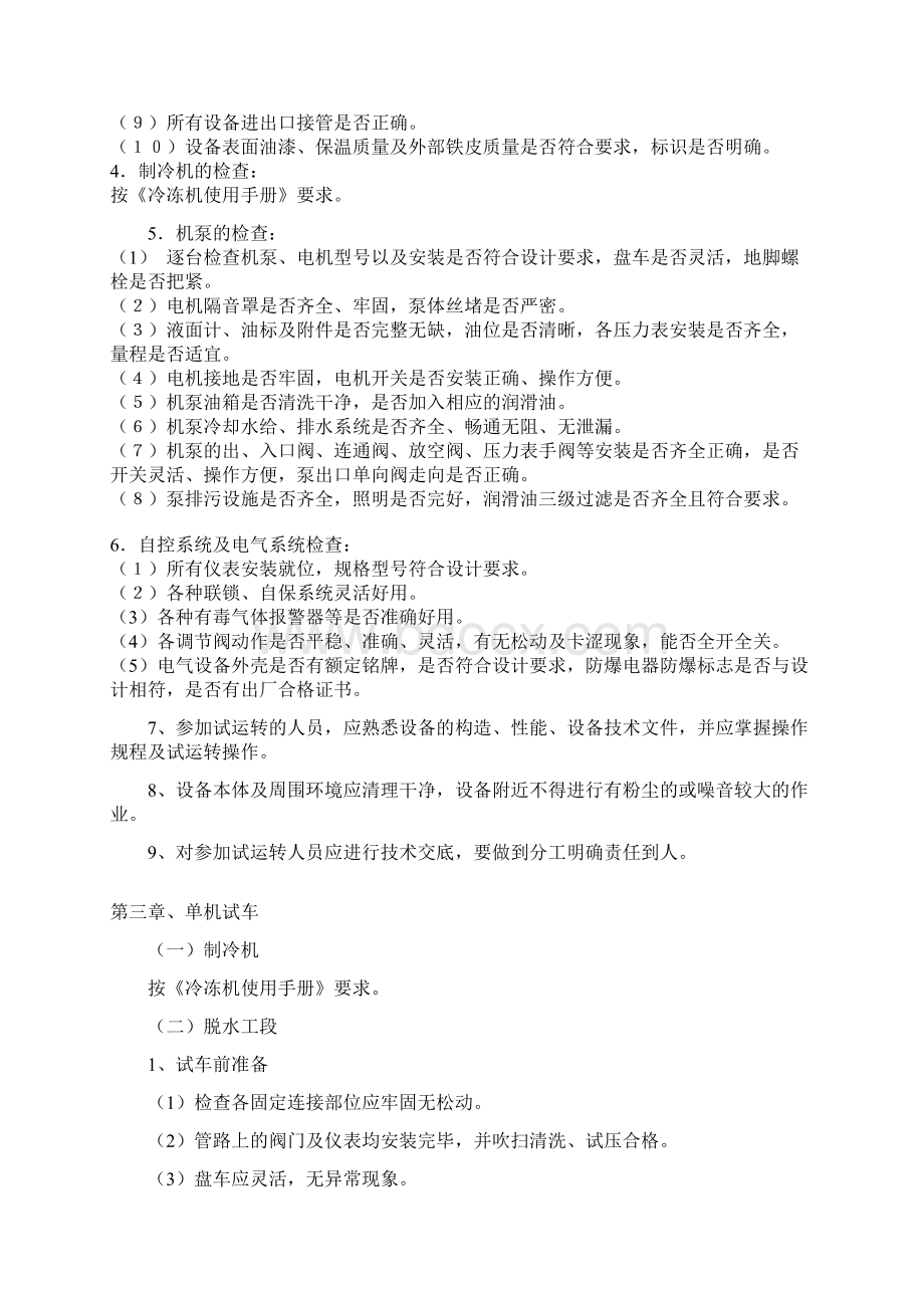 化工项目试车方案Word文档下载推荐.docx_第3页