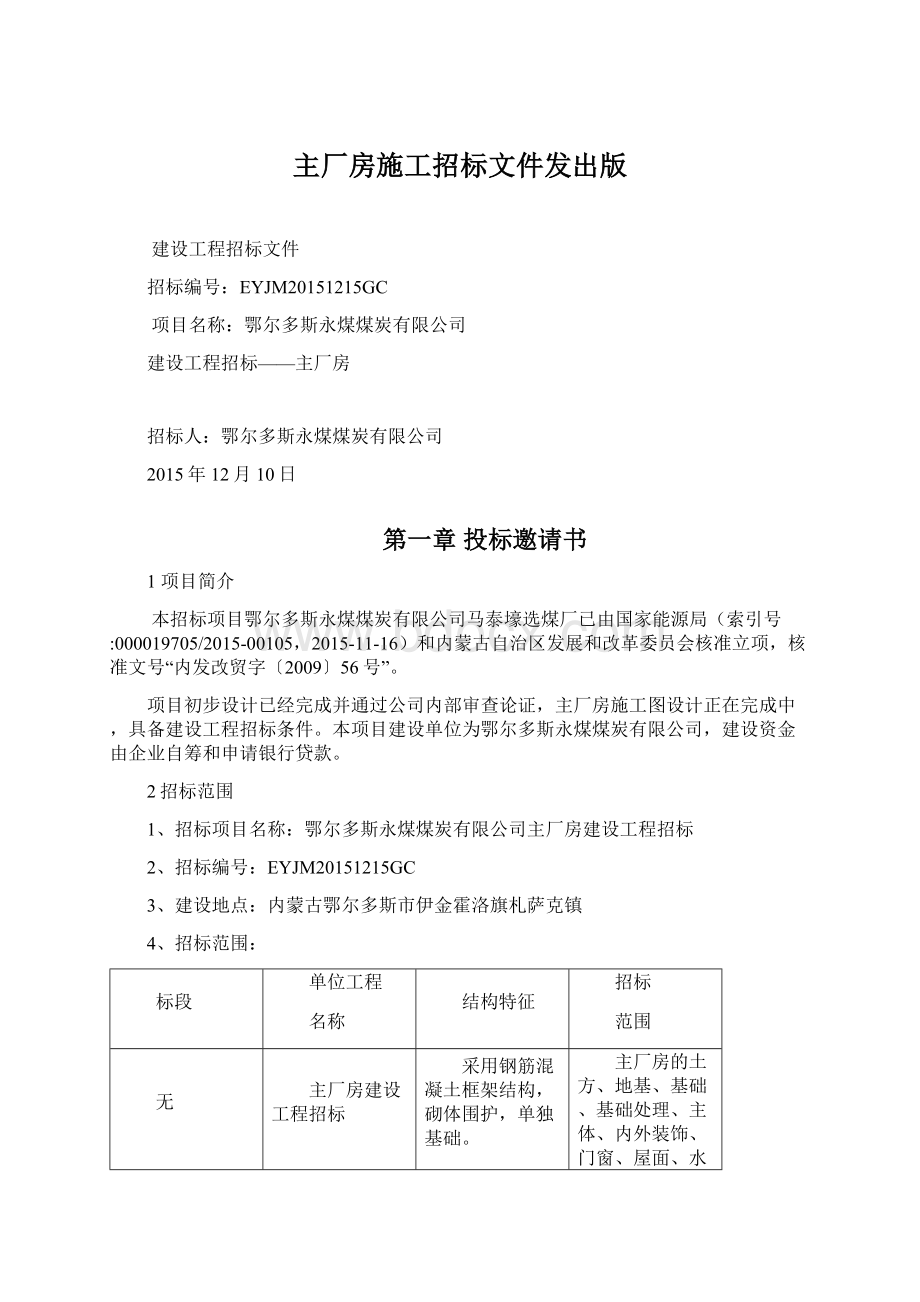 主厂房施工招标文件发出版.docx