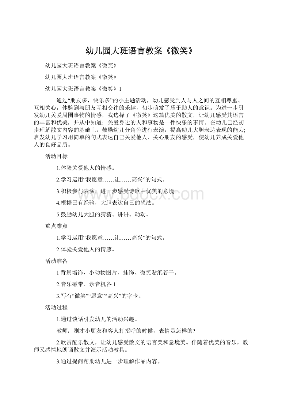 幼儿园大班语言教案《微笑》文档格式.docx