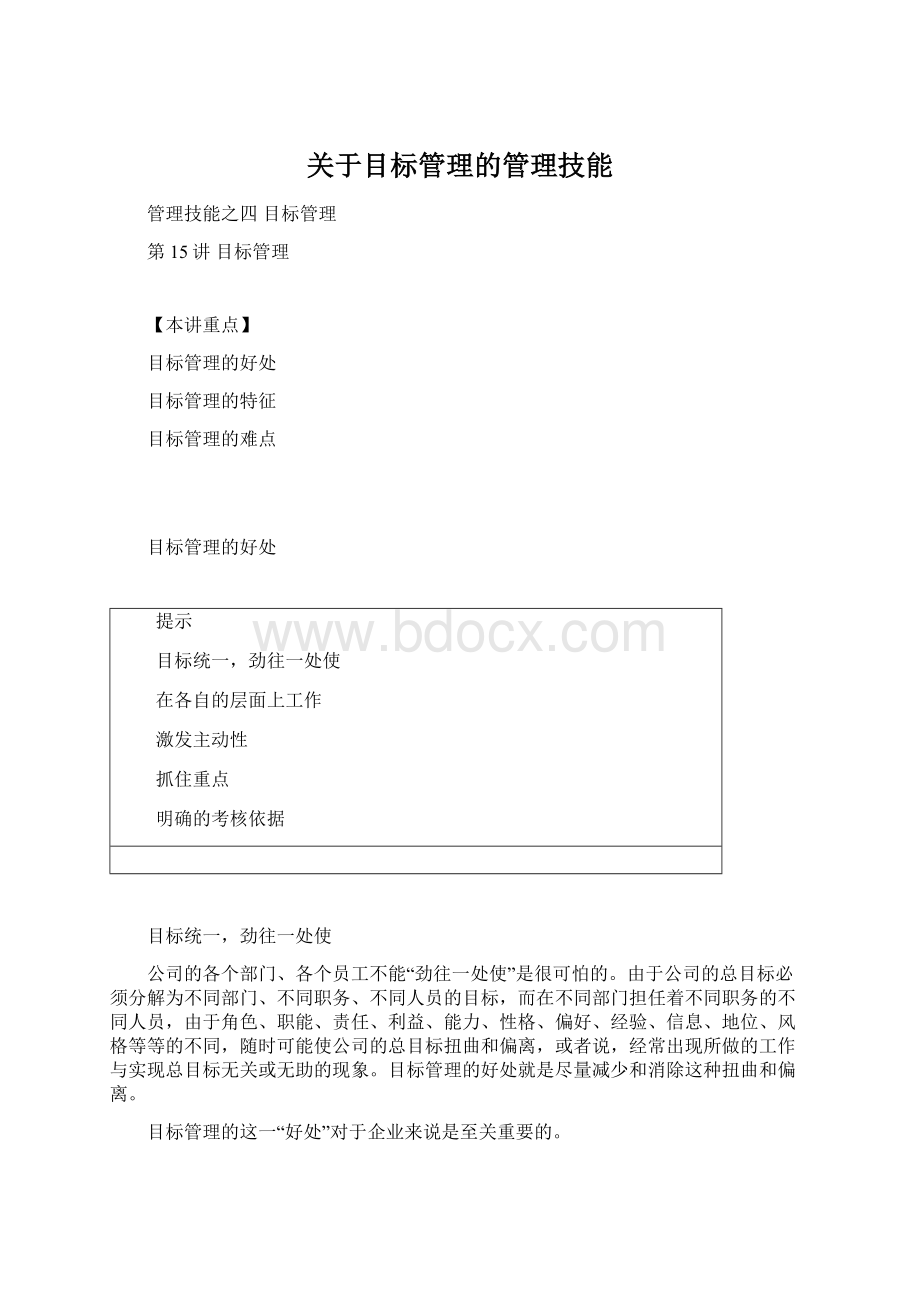 关于目标管理的管理技能Word文件下载.docx