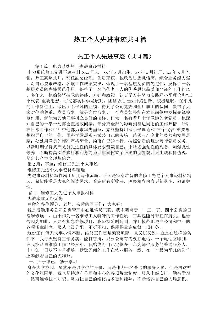 热工个人先进事迹共4篇.docx_第1页