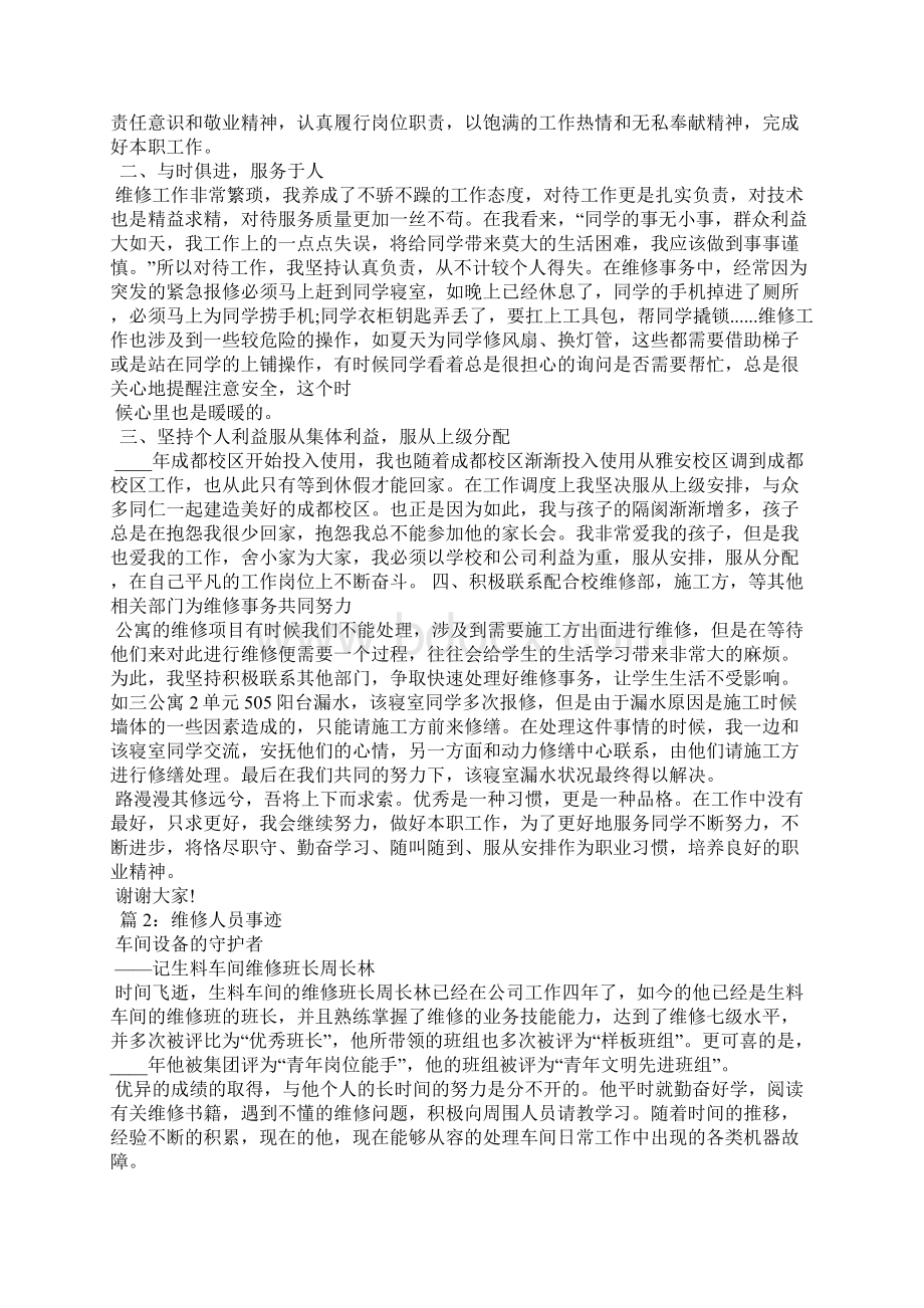 热工个人先进事迹共4篇.docx_第2页