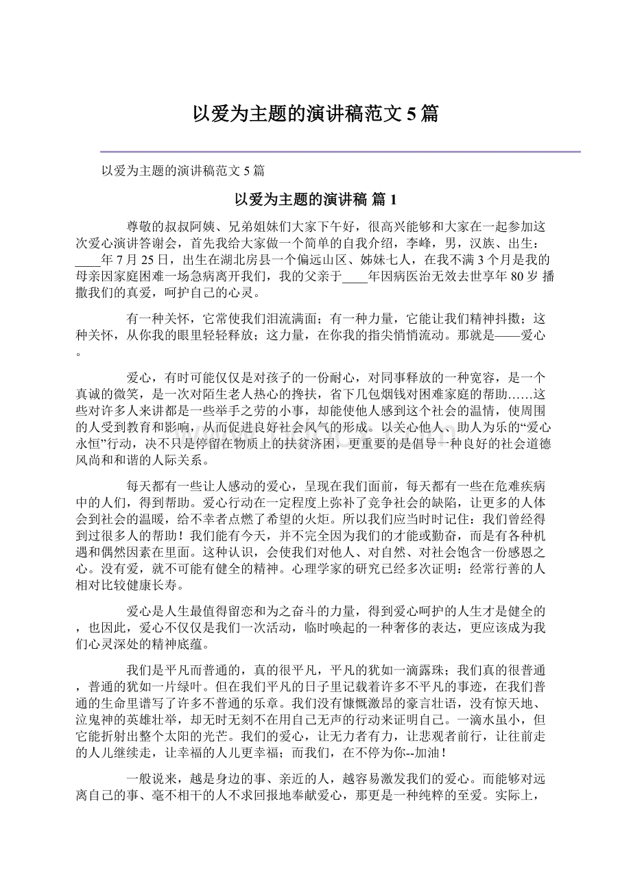 以爱为主题的演讲稿范文5篇文档格式.docx_第1页