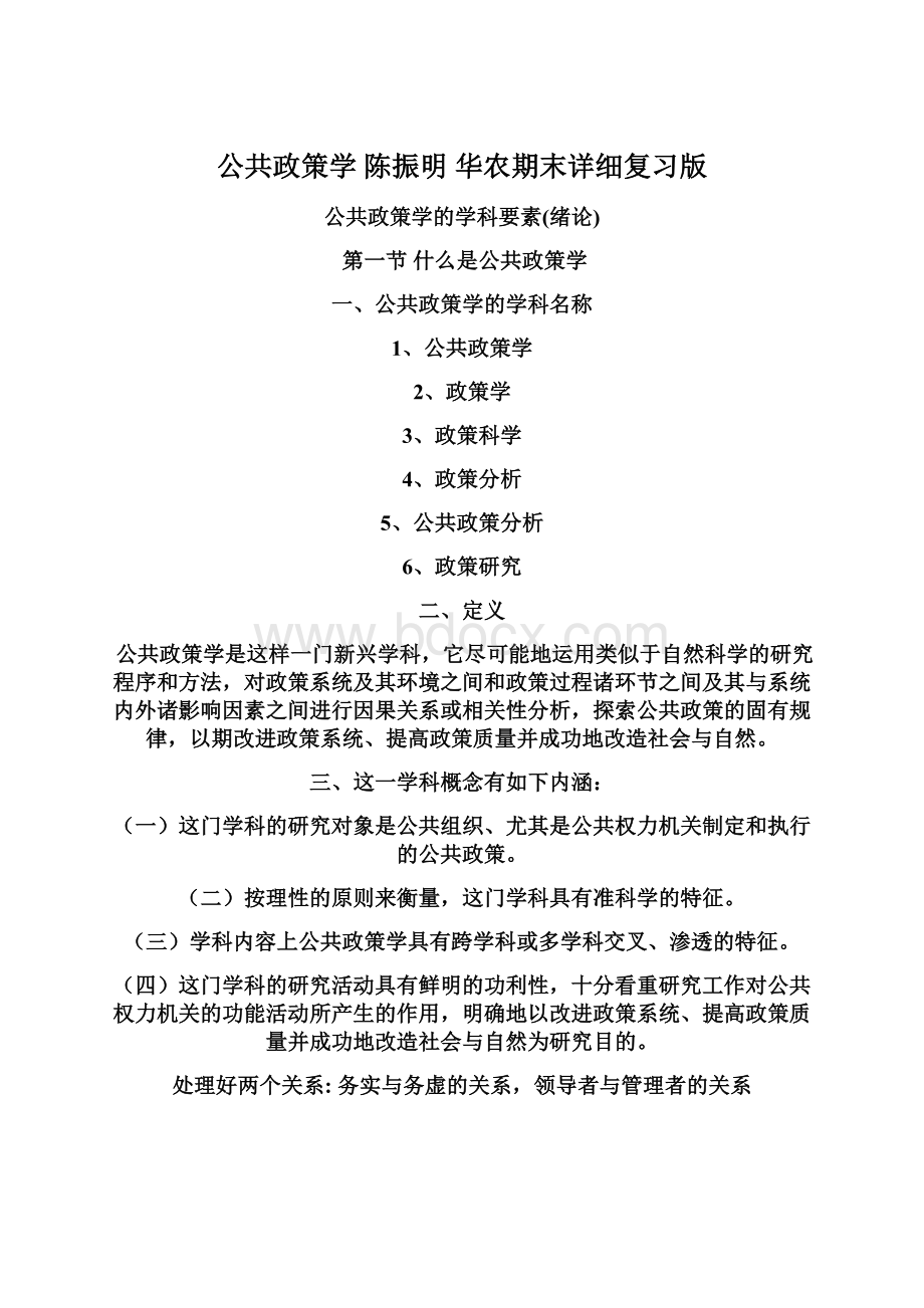 公共政策学 陈振明 华农期末详细复习版.docx_第1页