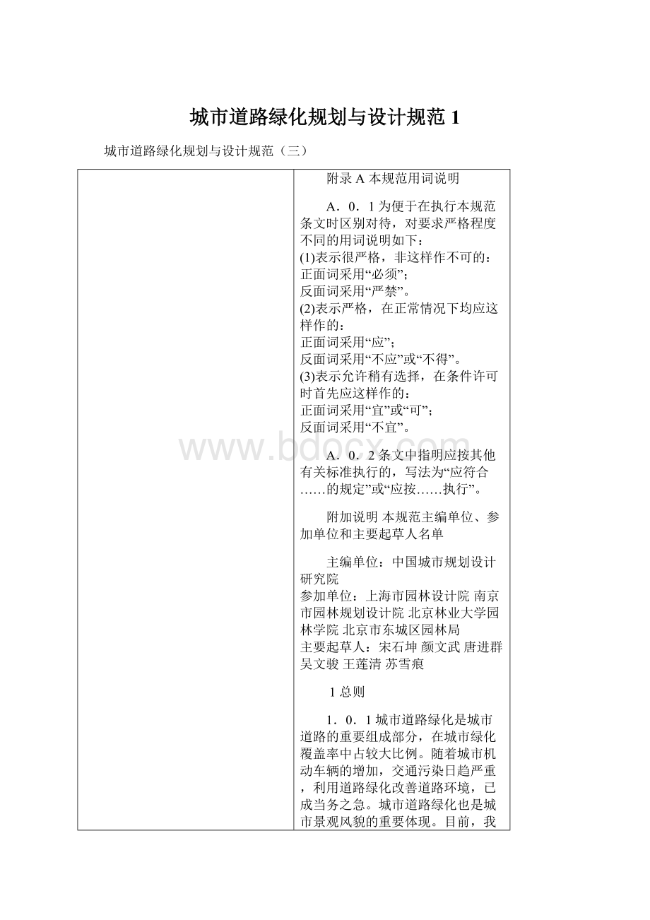 城市道路绿化规划与设计规范1Word文件下载.docx_第1页