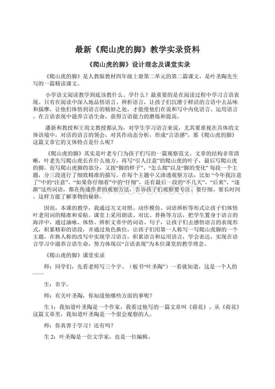 最新《爬山虎的脚》教学实录资料.docx