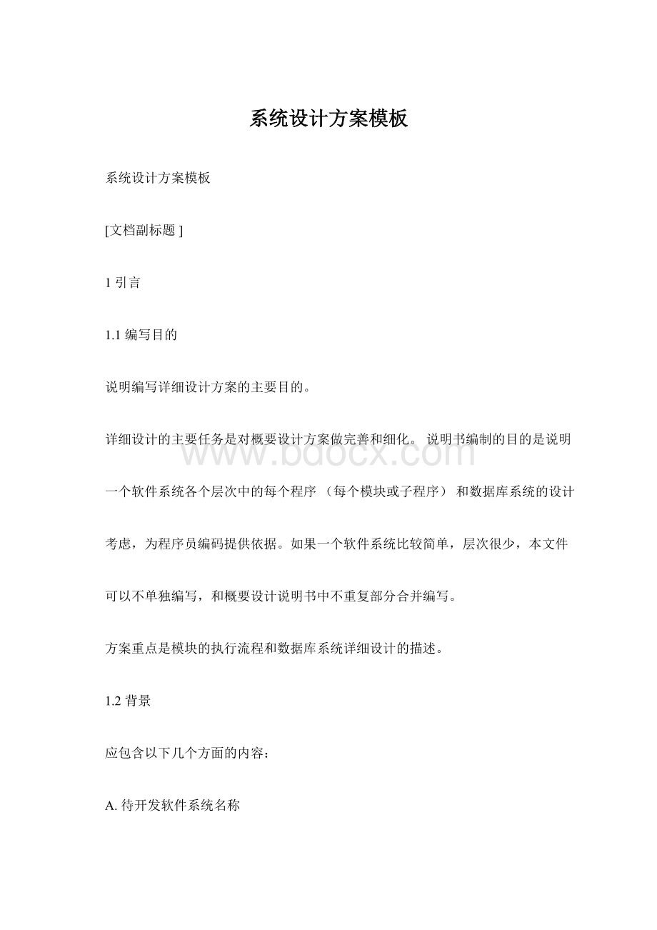 系统设计方案模板Word文档下载推荐.docx