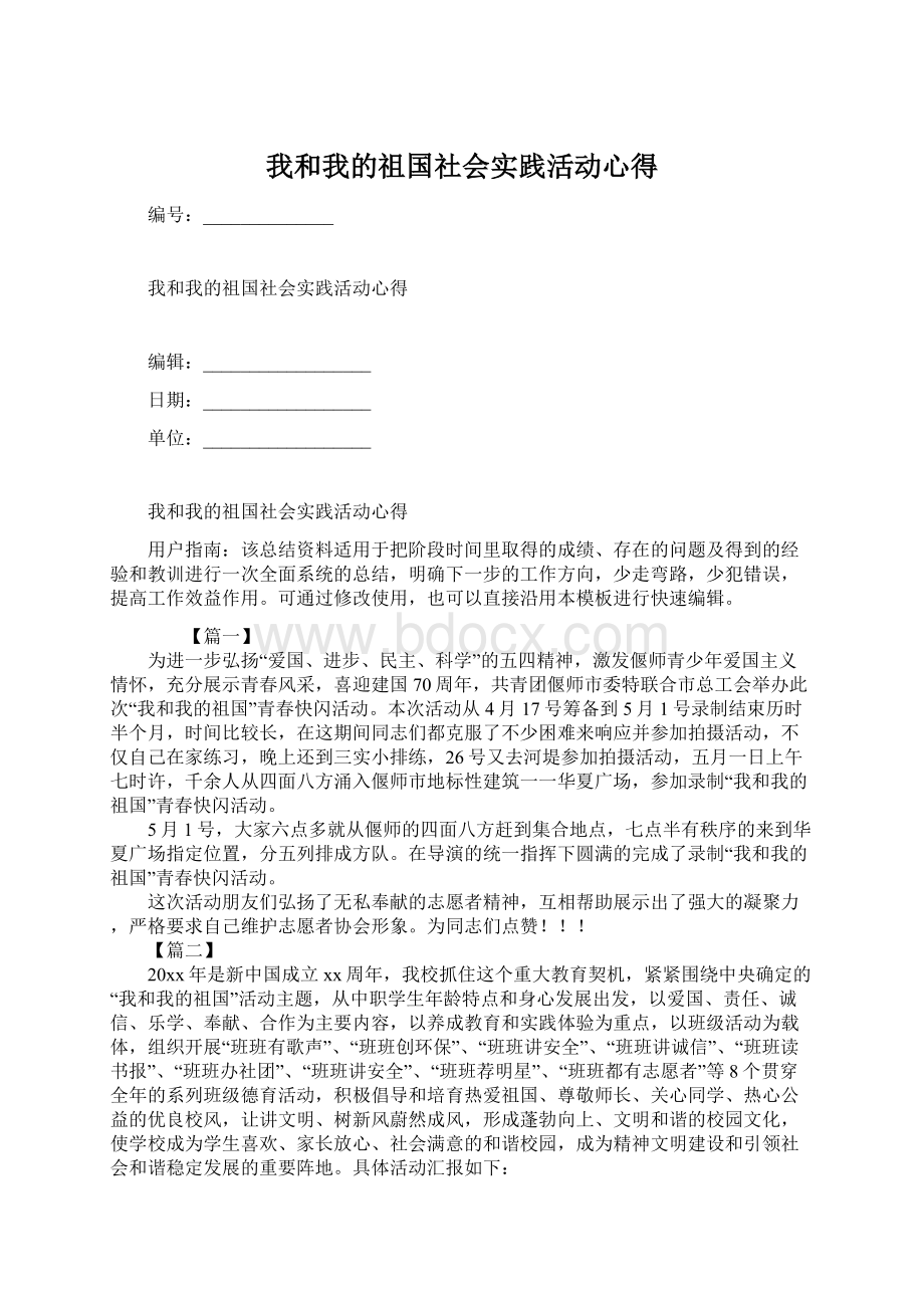 我和我的祖国社会实践活动心得.docx_第1页