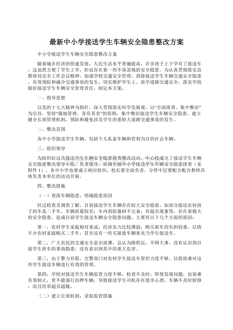 最新中小学接送学生车辆安全隐患整改方案.docx