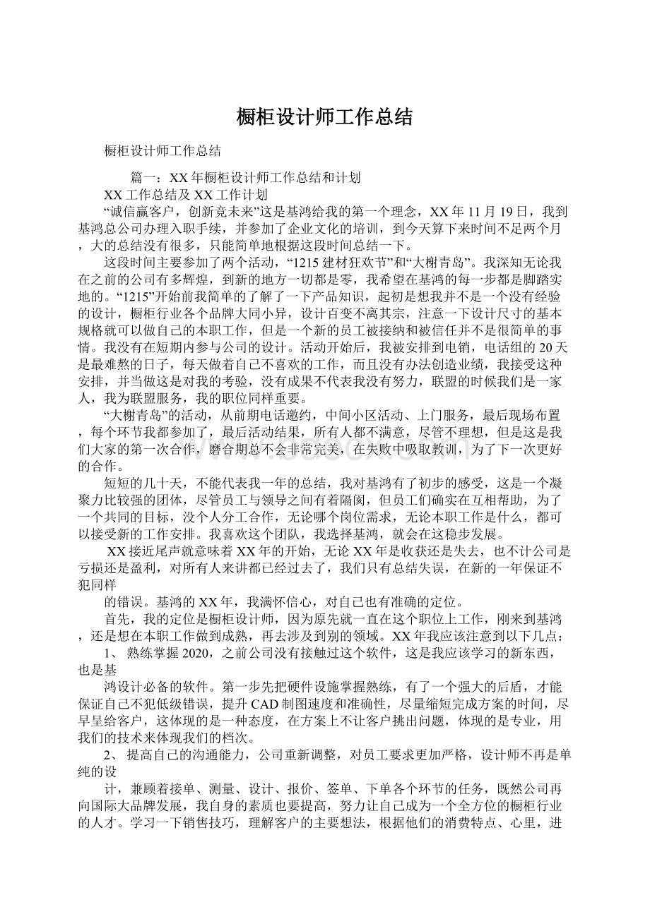 橱柜设计师工作总结Word格式文档下载.docx_第1页