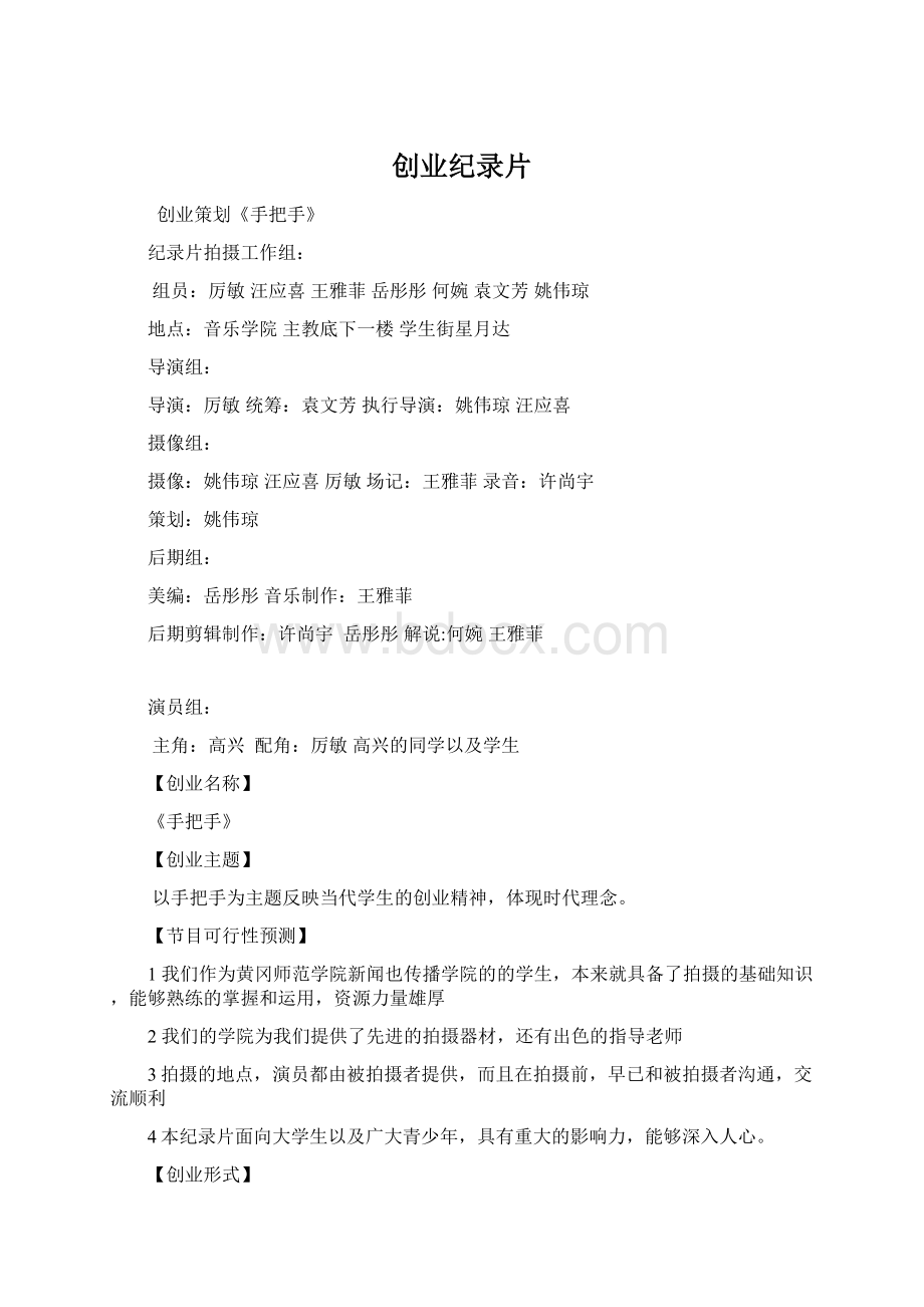 创业纪录片Word文档格式.docx