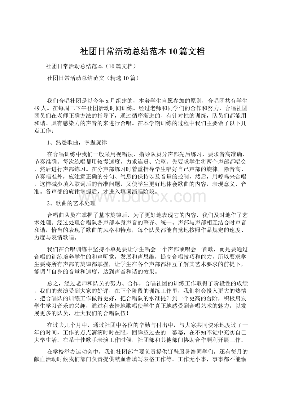 社团日常活动总结范本10篇文档Word格式文档下载.docx