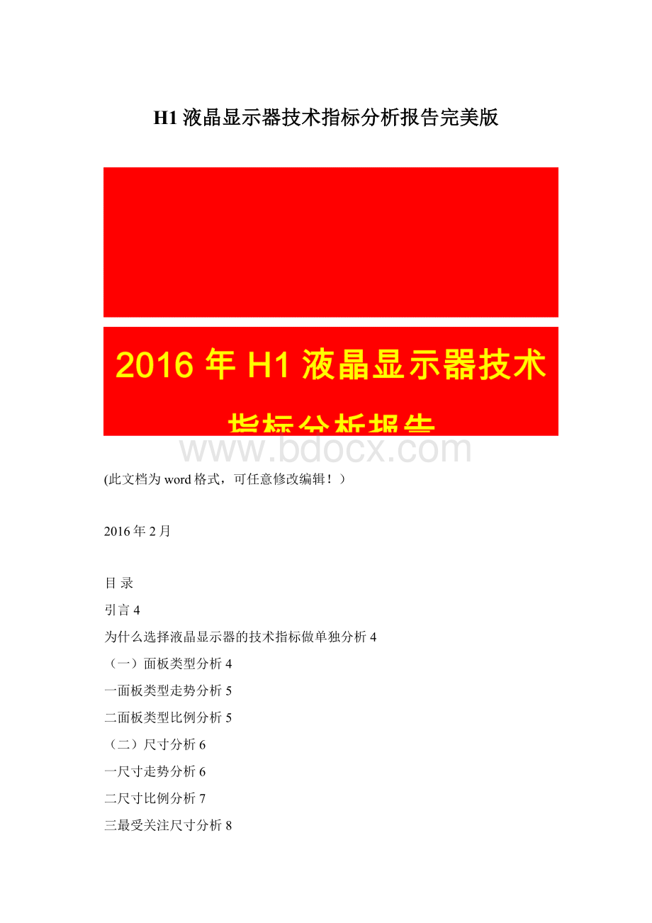 H1液晶显示器技术指标分析报告完美版Word文档下载推荐.docx