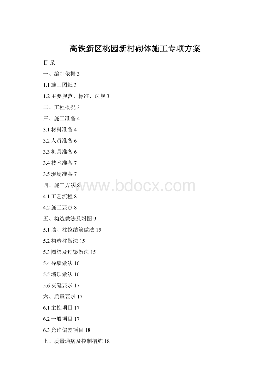 高铁新区桃园新村砌体施工专项方案文档格式.docx