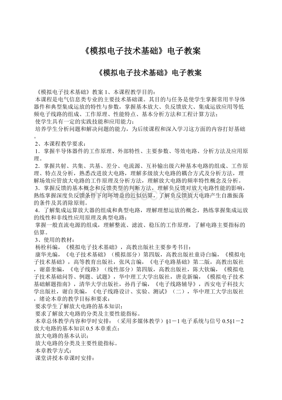 《模拟电子技术基础》电子教案Word文件下载.docx