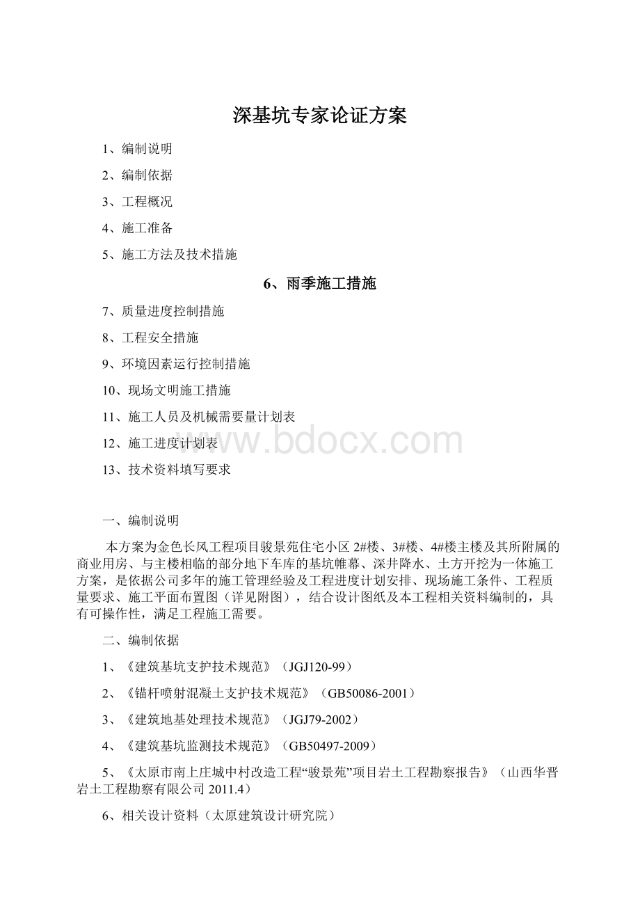 深基坑专家论证方案Word格式文档下载.docx_第1页