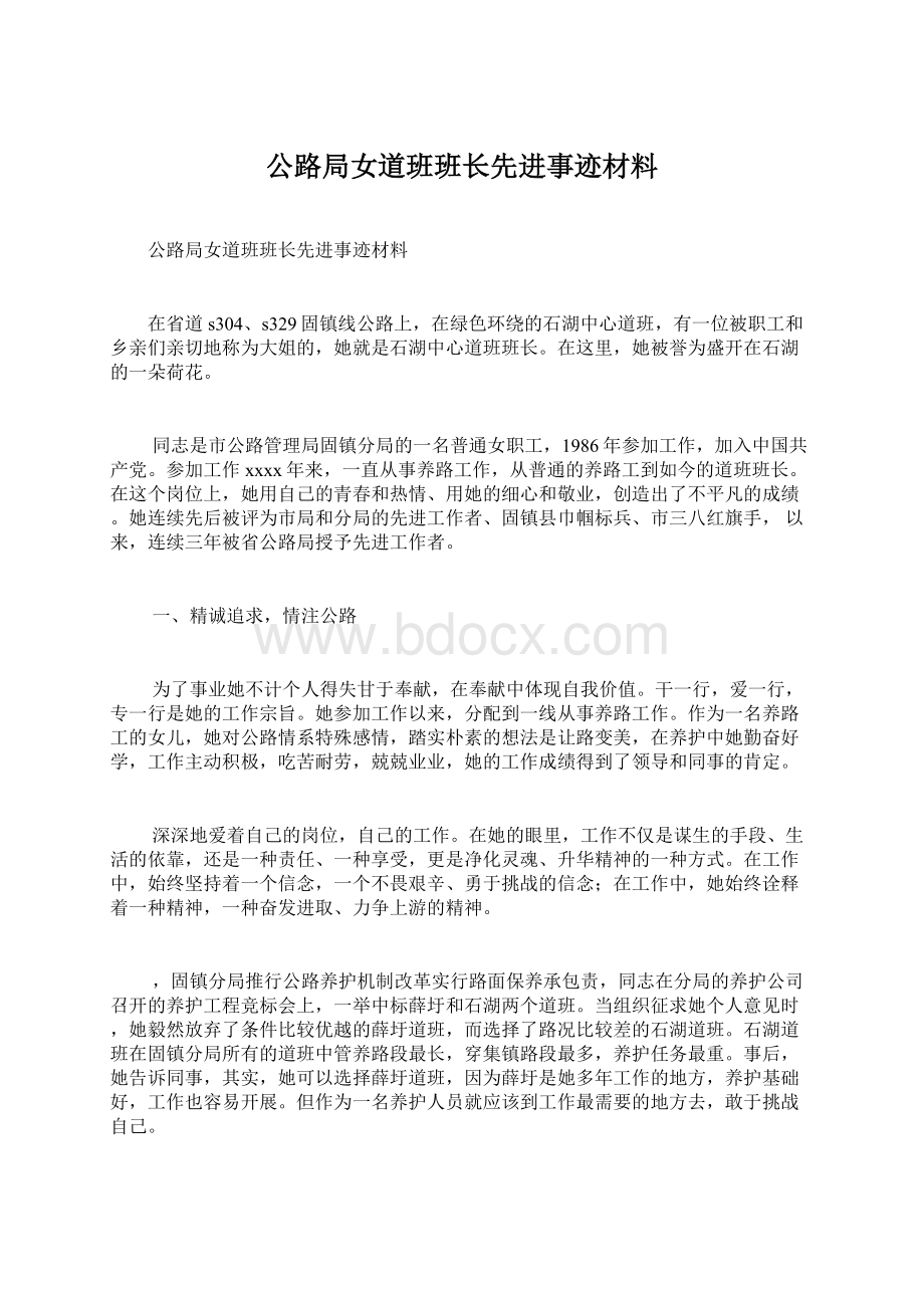 公路局女道班班长先进事迹材料.docx