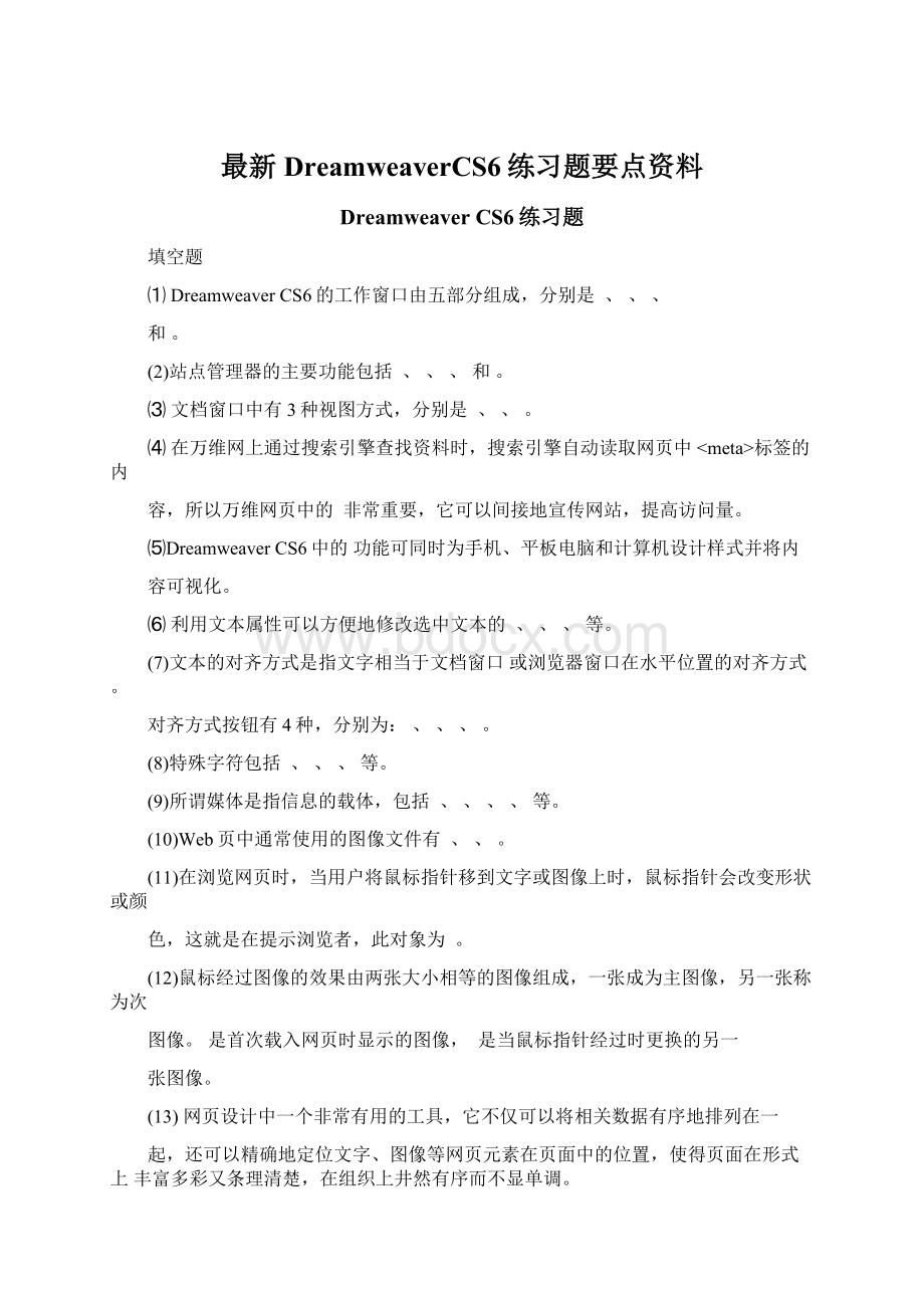 最新DreamweaverCS6练习题要点资料.docx