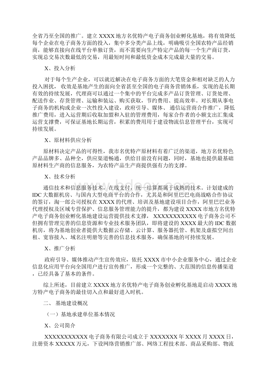 创业孵化基地建设办法Word文件下载.docx_第2页