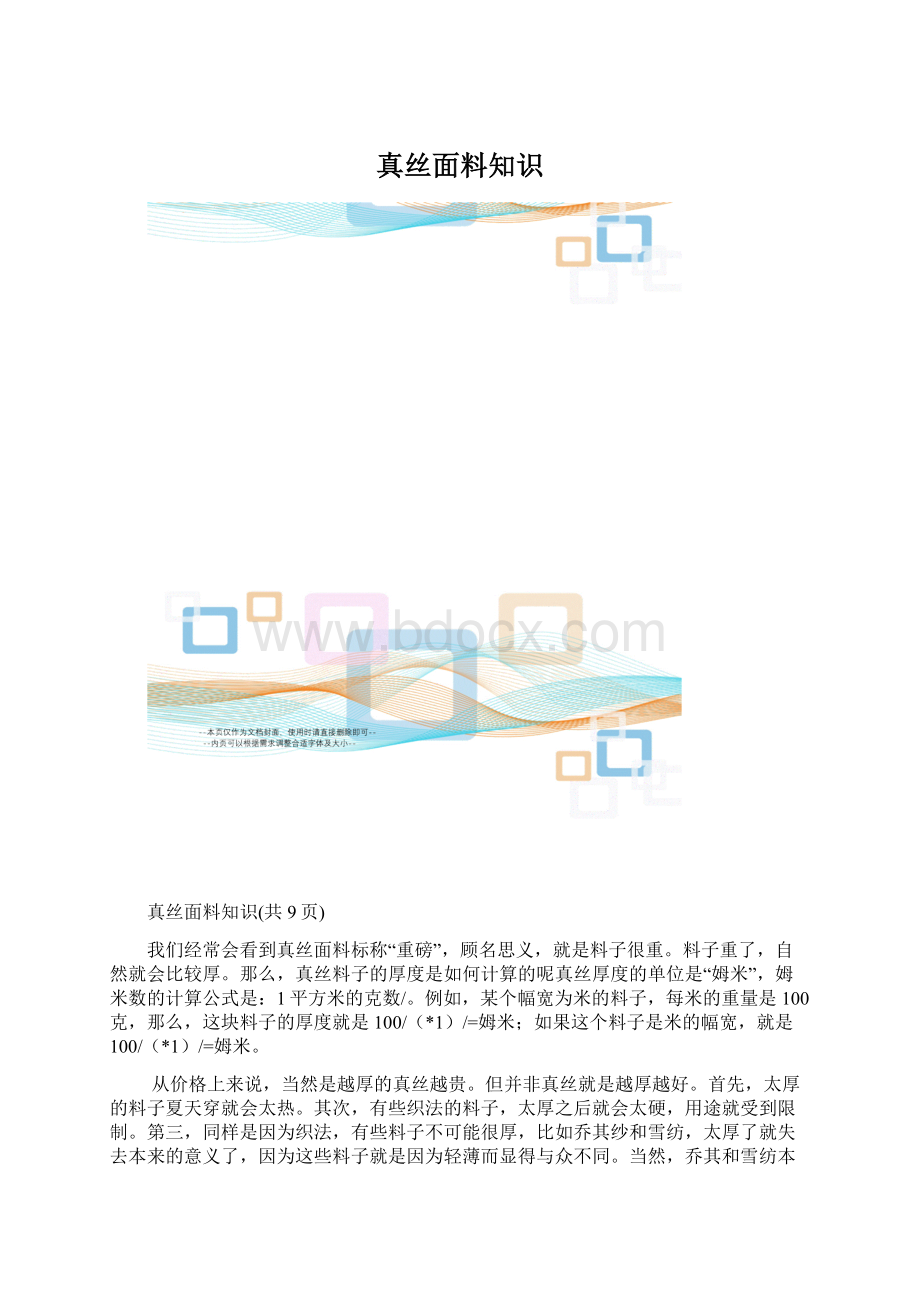 真丝面料知识.docx