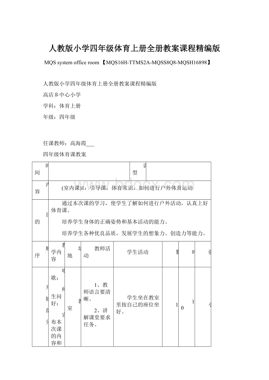 人教版小学四年级体育上册全册教案课程精编版.docx_第1页